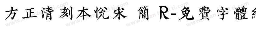 方正清刻本悦宋 简 R字体转换